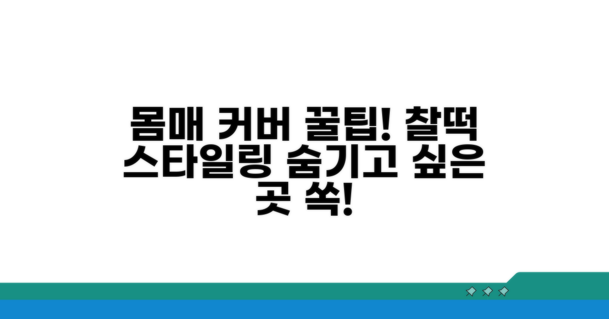 체형 커버 찰떡 스타일링 팁