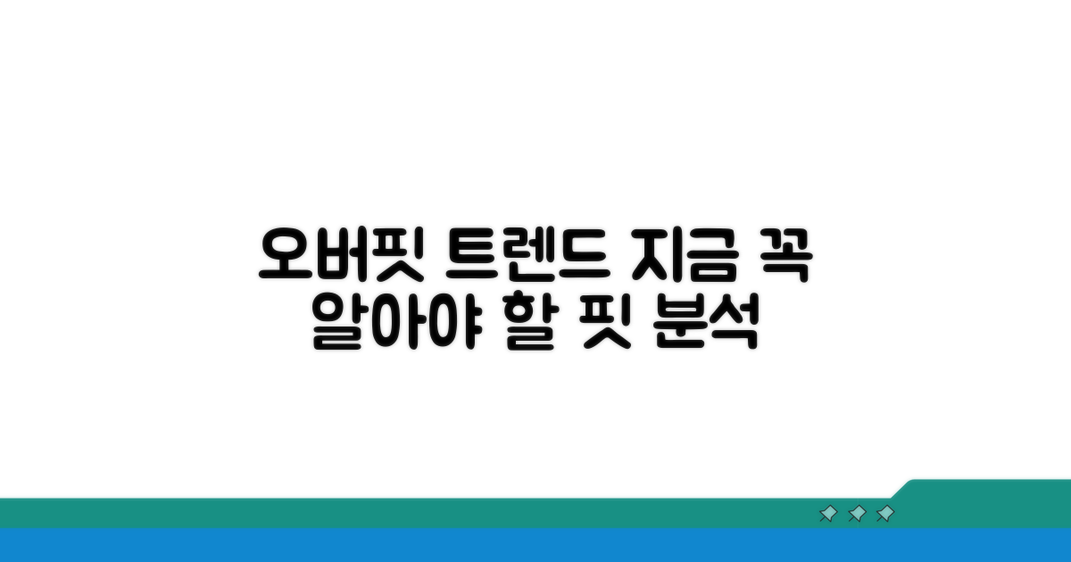 오버핏 활용 트렌드 분석