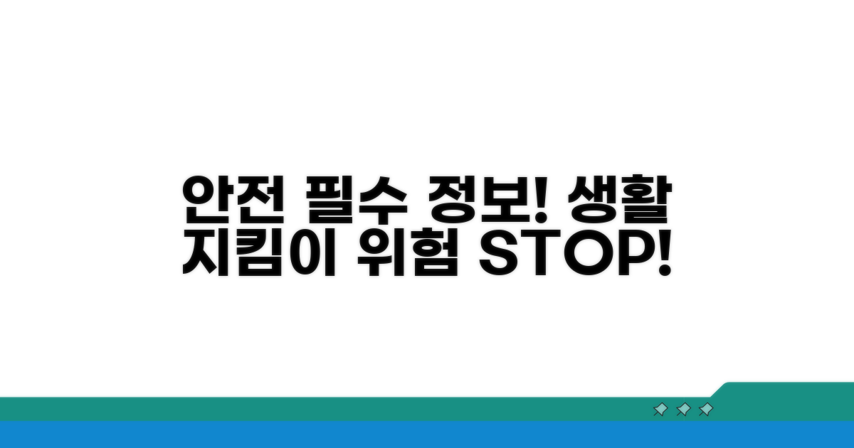 안전한 생활을 위한 필수 정보