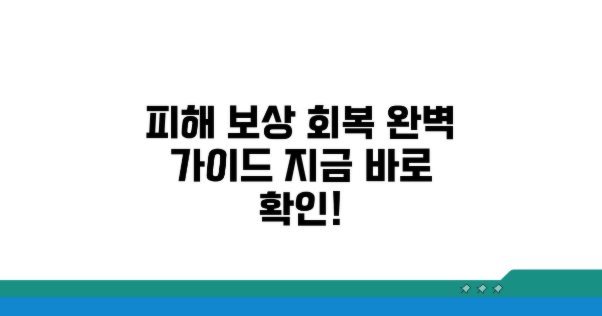 피해 보상과 회복 방법 안내
