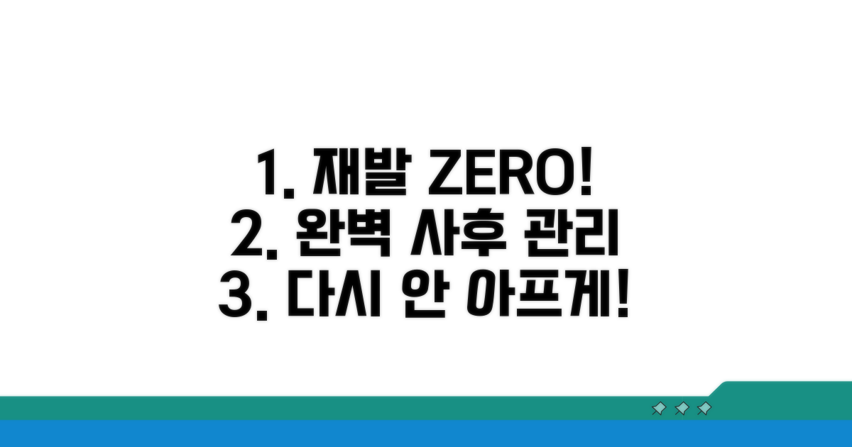 사후 관리 및 재발 방지 전략