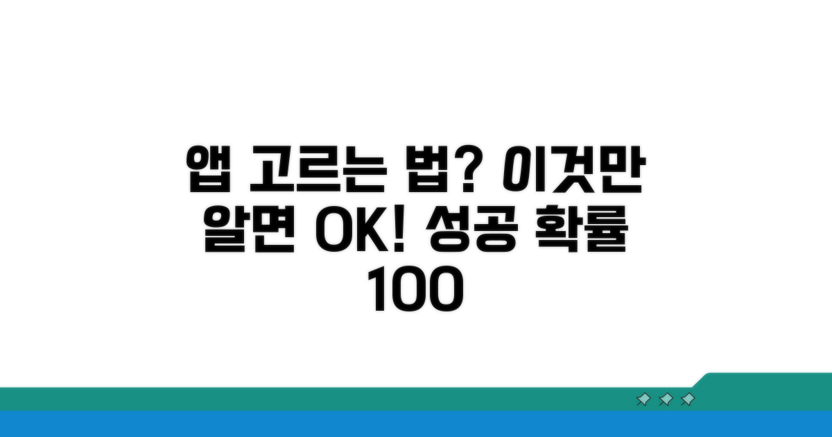 실패 없는 앱 선택 가이드