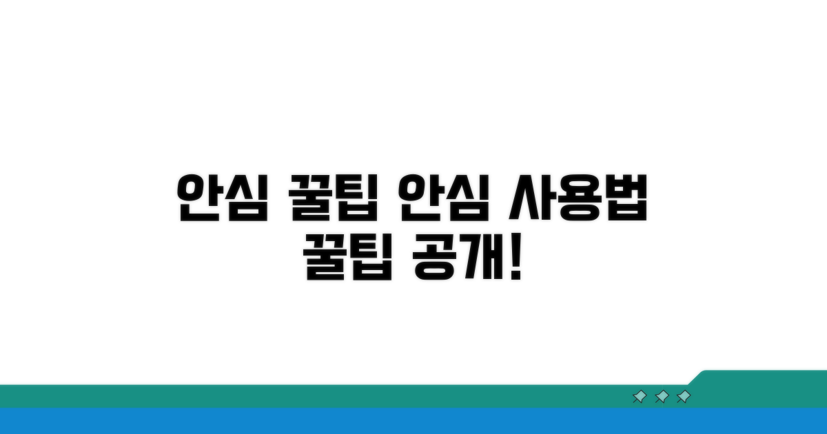 안심하고 사용하는 꿀팁
