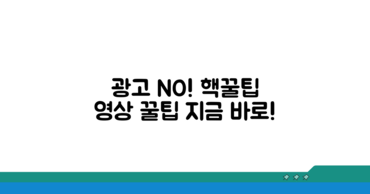 광고 없이 영상 보는 법은?
