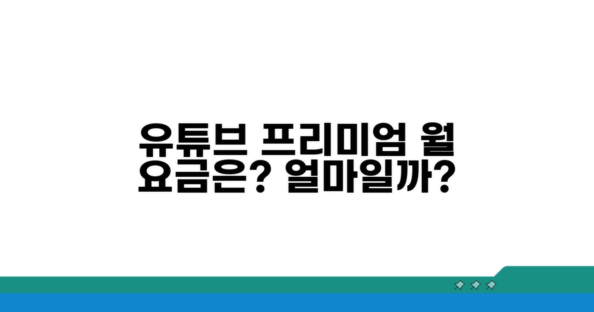 유튜브 프리미엄 월 요금 얼마?