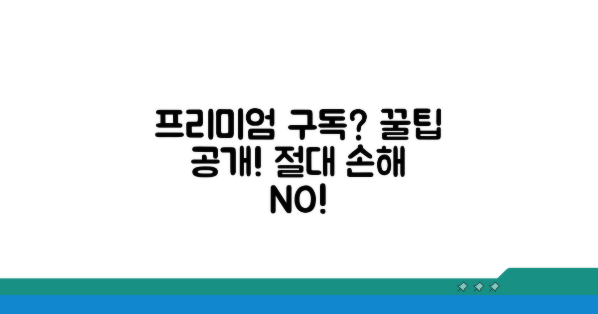 프리미엄 구독, 이것만 알면 손해 안 봐