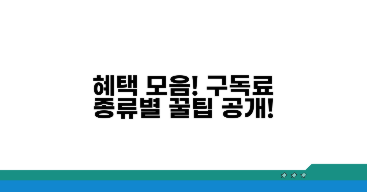 구독료 종류별 혜택 총정리