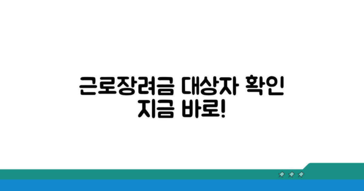 근로장려금 지급 대상자 확인