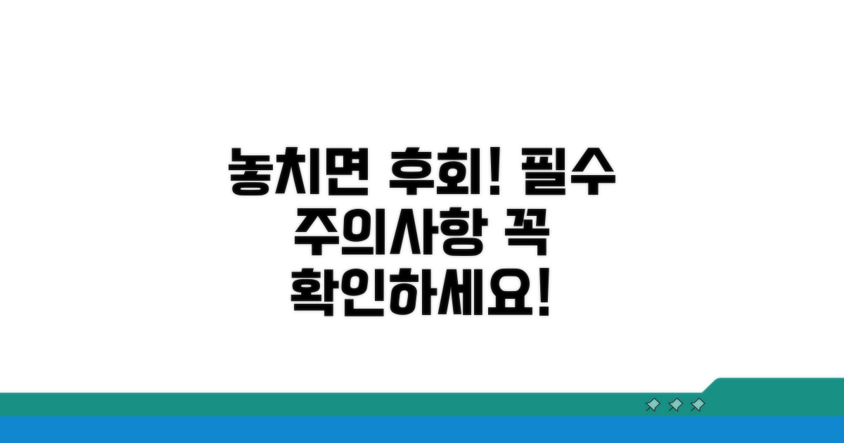 놓치면 안 될 주의사항