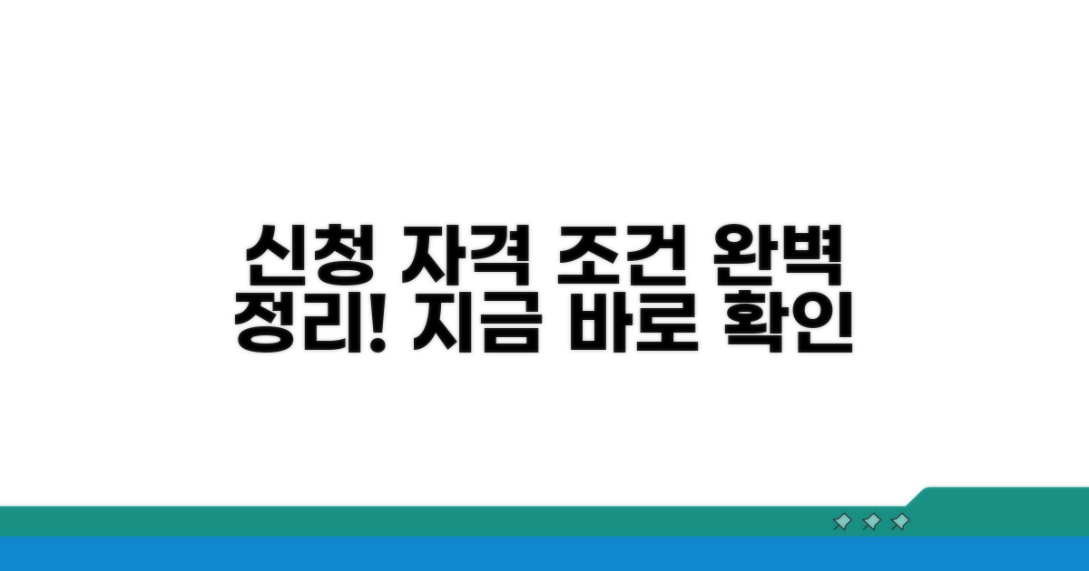 신청 자격 조건 완전정리