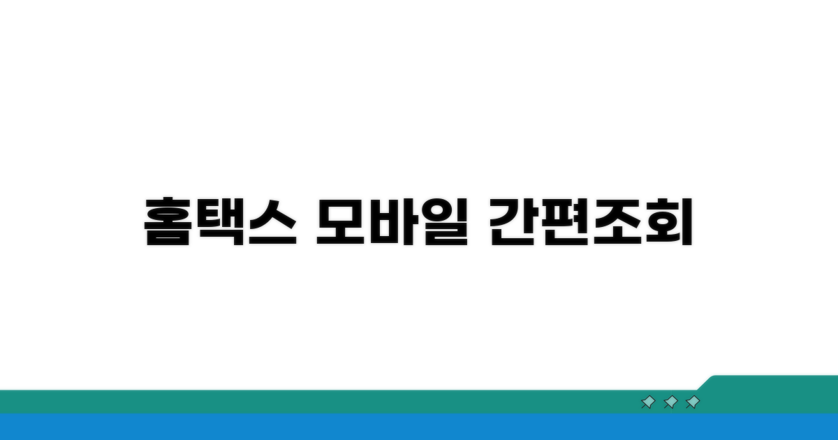 홈택스/모바일앱 조회 방법