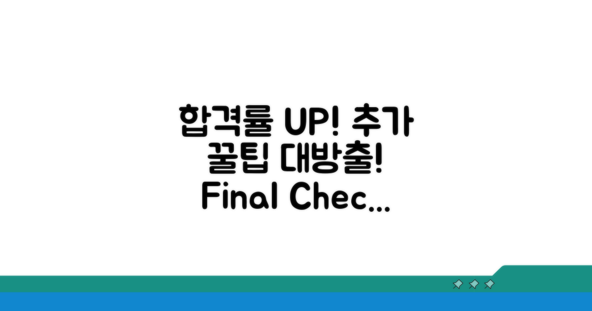 추가 팁으로 합격률 UP