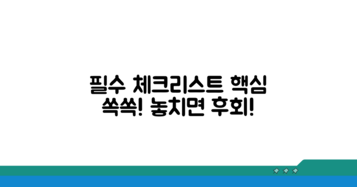 필수 기재사항 체크리스트