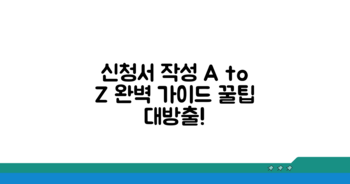신청서 작성 상세 가이드