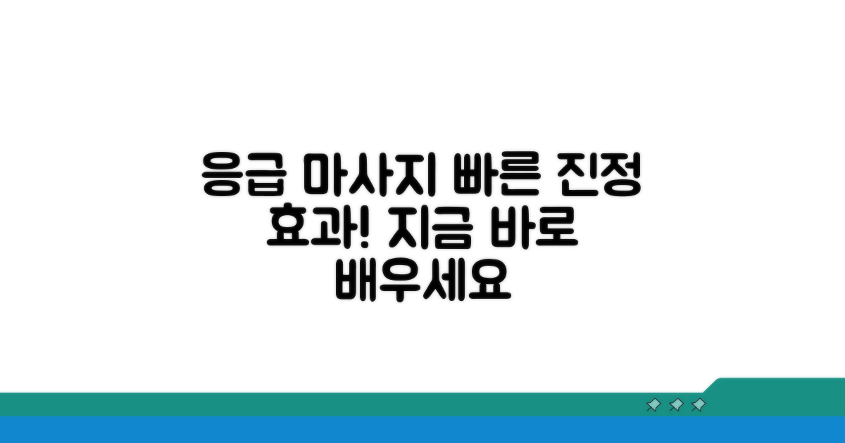 응급처치 마사지로 빠르게 진정