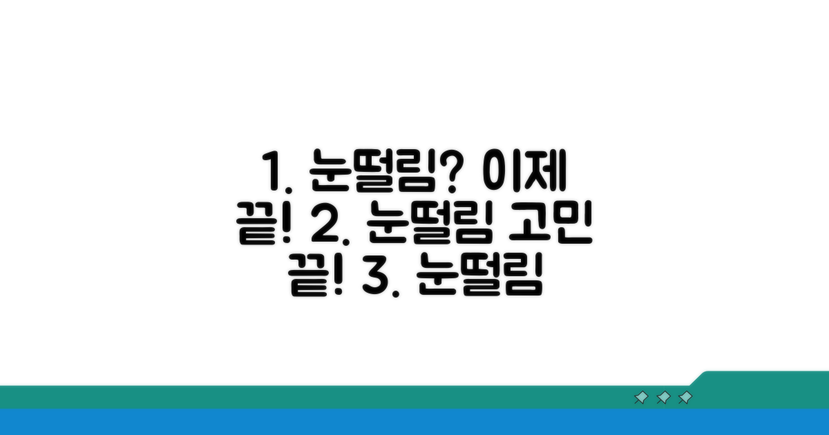 지긋지긋 눈떨림, 이제 안녕!