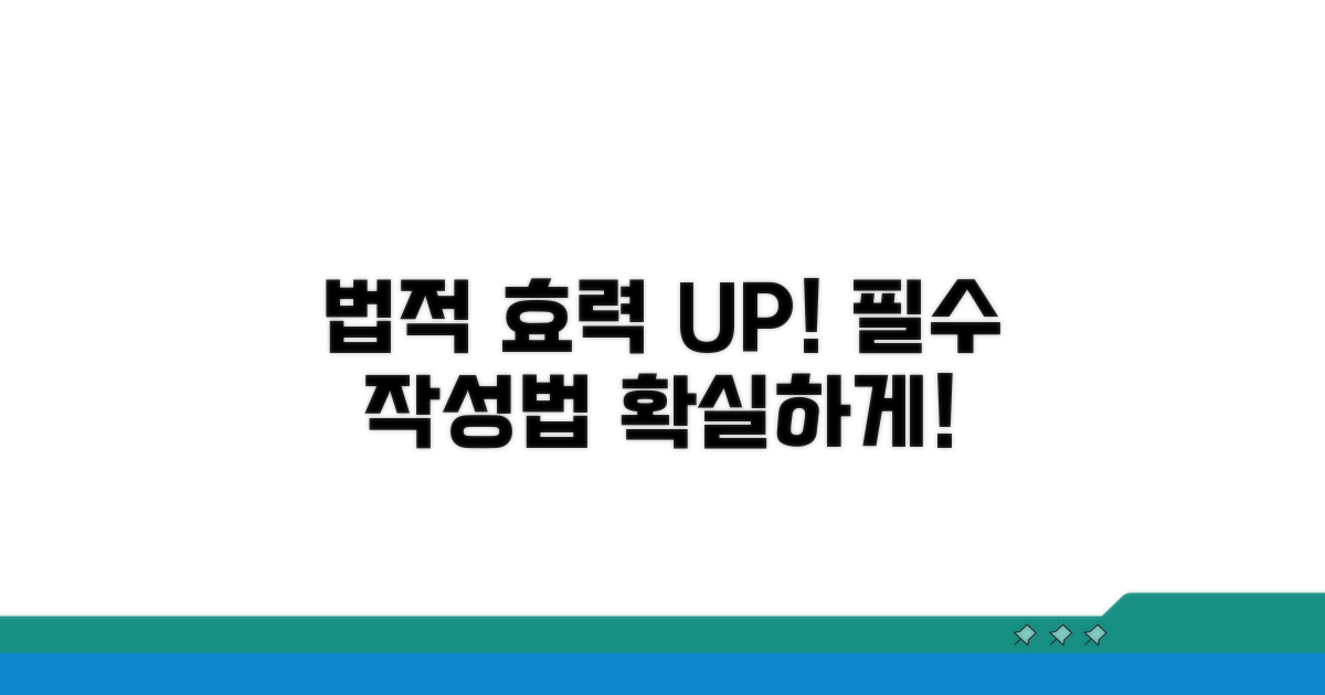 법적 효력 높이는 필수 작성법