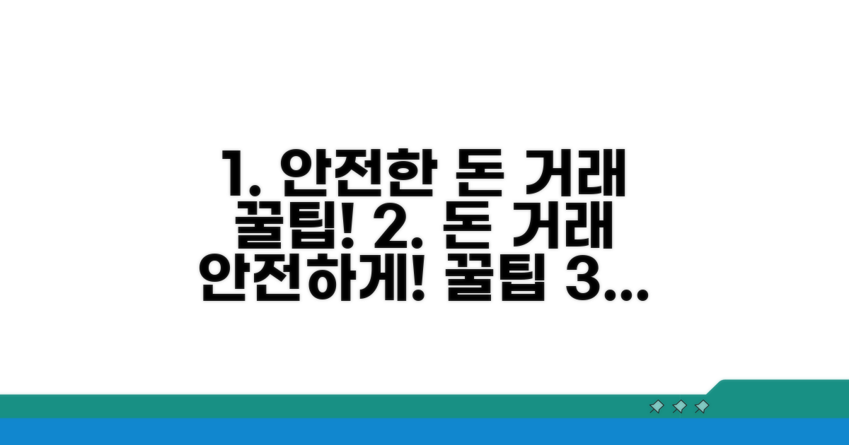안전한 돈 거래를 위한 꿀팁