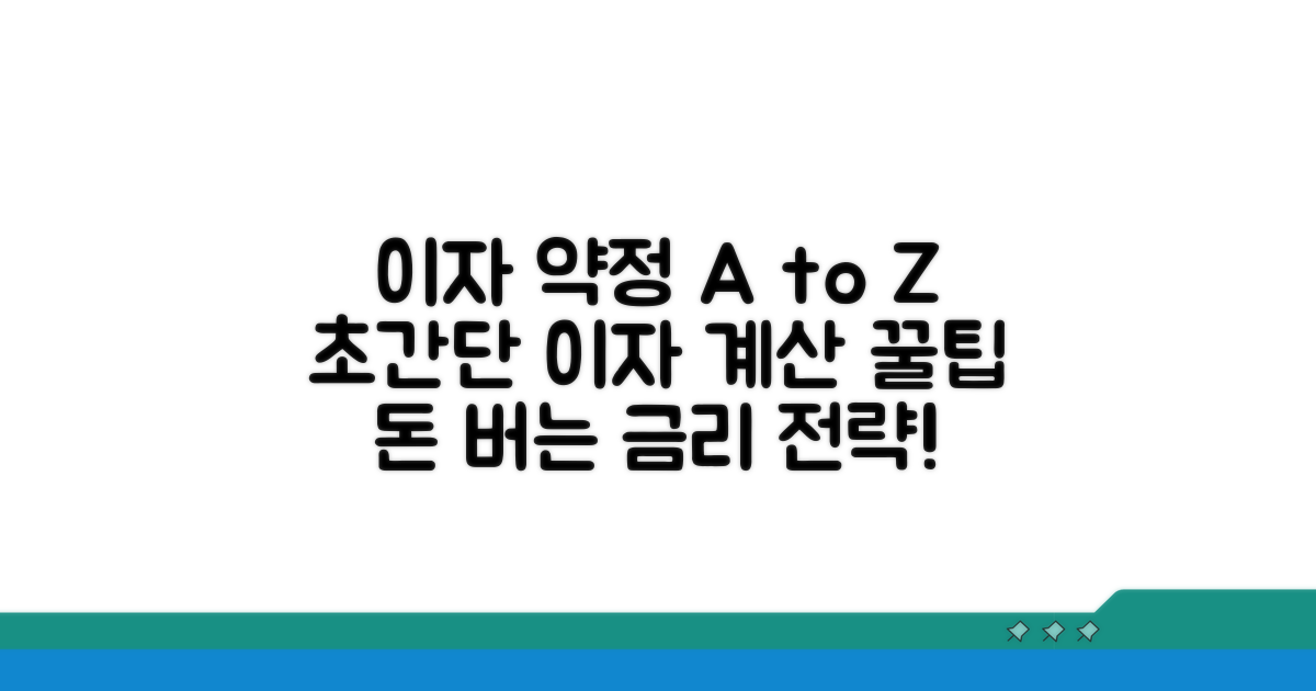 이자 약정 방법과 이자율 계산 팁