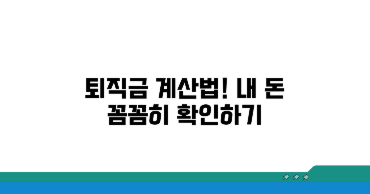 계산 실무: 나만의 퇴직금 알아보기