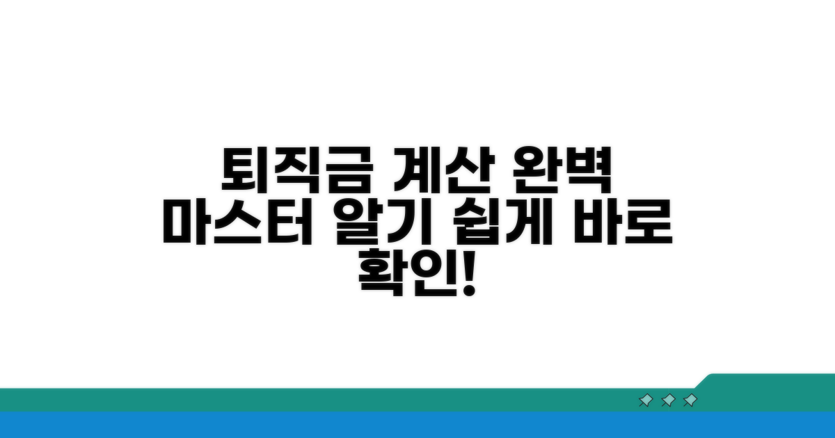 퇴직금 계산기 기초 완전 정복