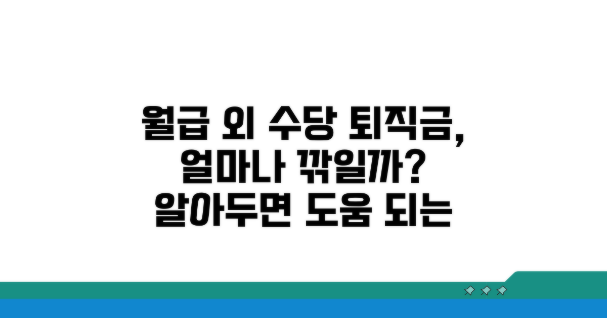 월급 외 추가 수당, 퇴직금 영향은?