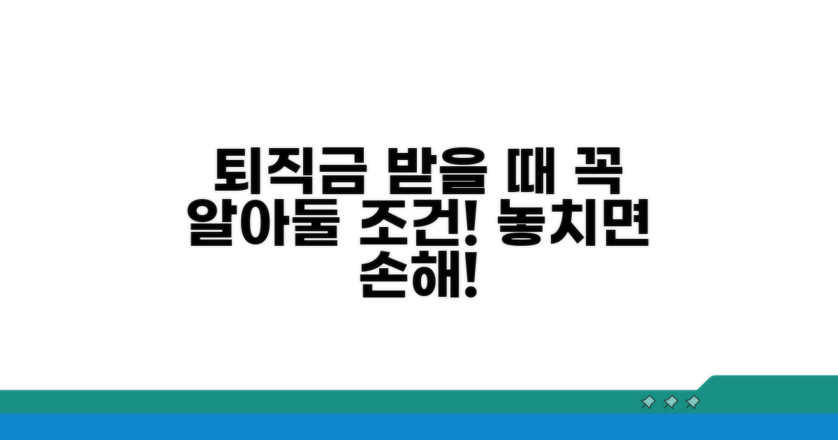 퇴직금 지급 조건 꼼꼼히 확인