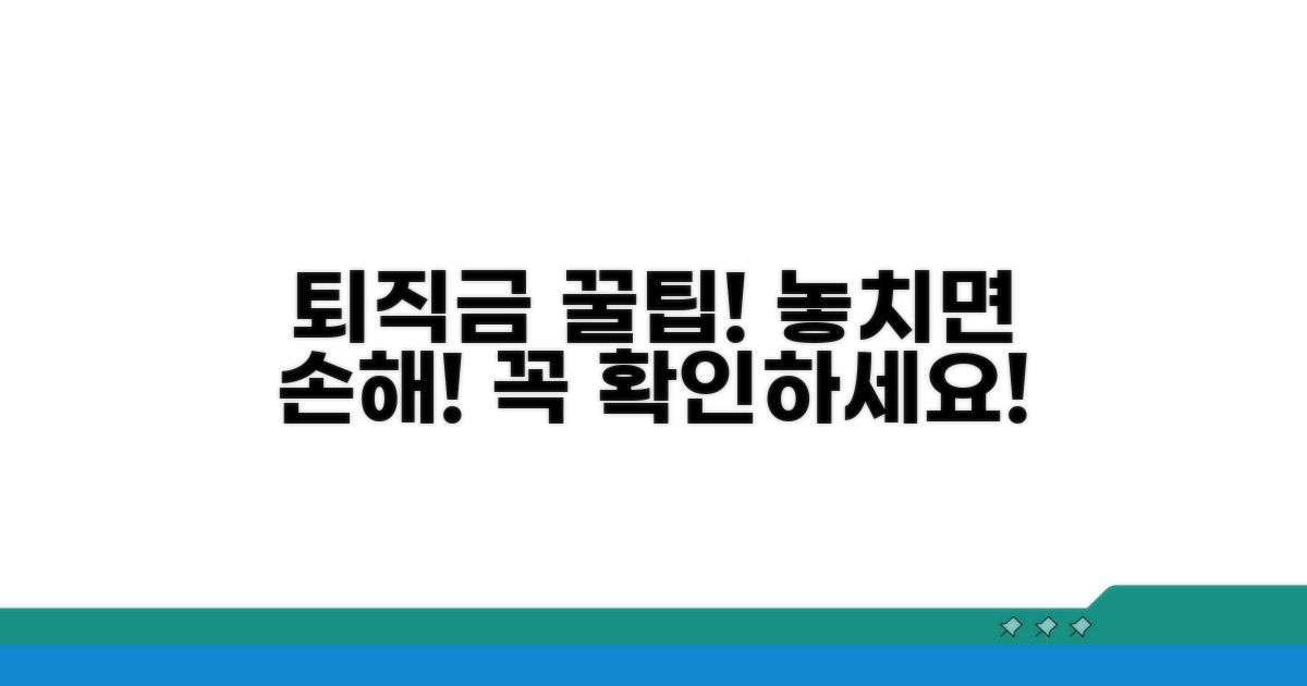 놓치기 쉬운 퇴직금 관련 주의사항