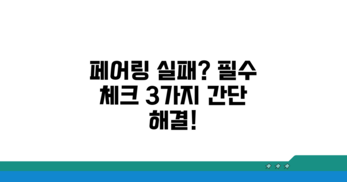 페어링 실패 시 필수 확인 사항 3가지