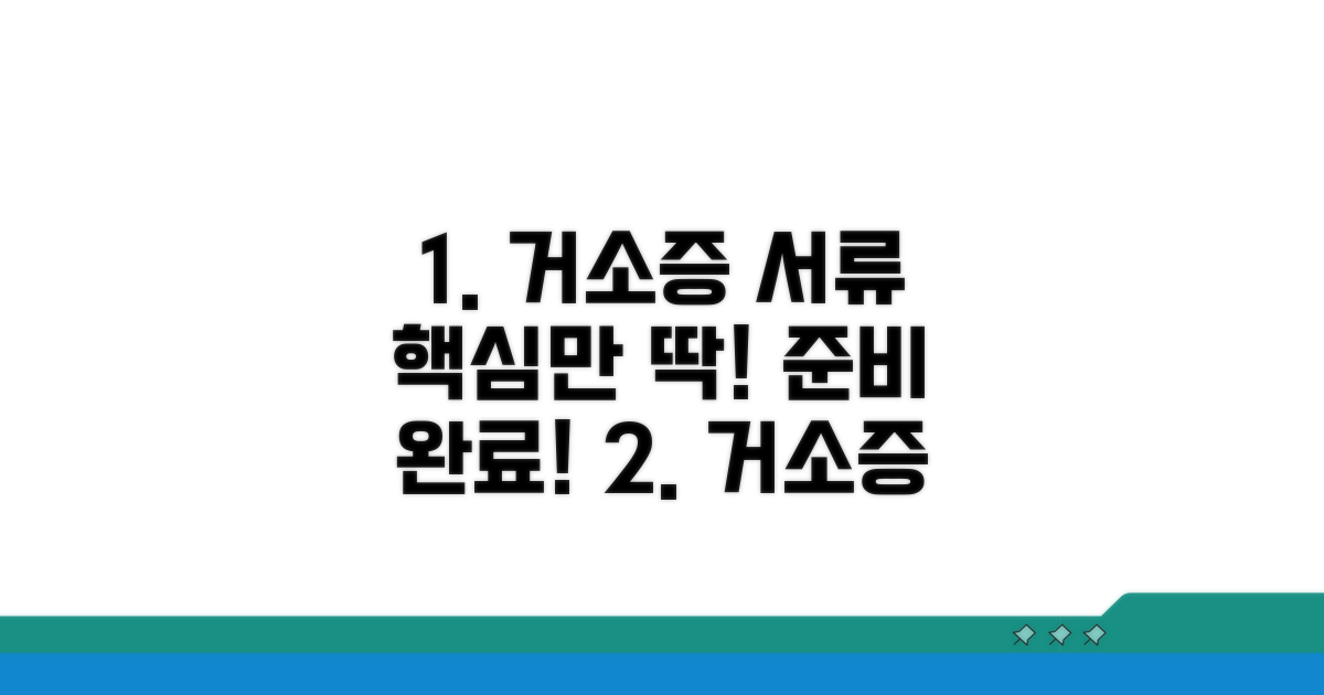 거소증 발급 서류, 이것만 준비하세요!