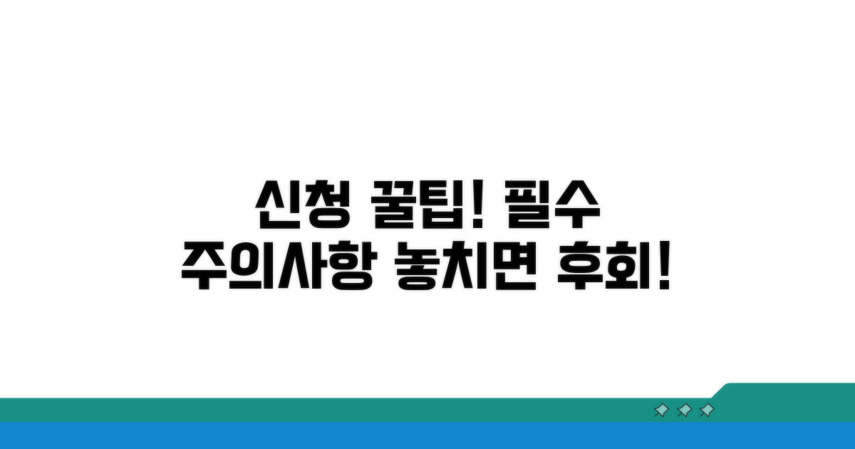 신청 시 주의사항과 꿀팁