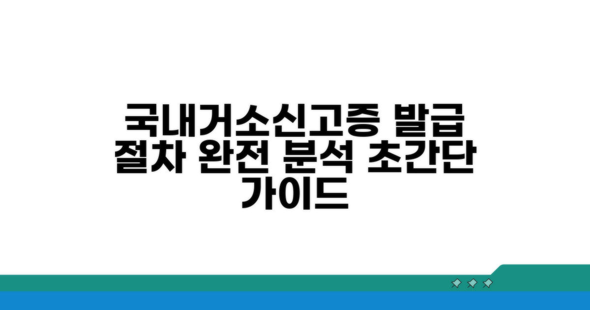 국내거소신고증 발급 절차 완전 분석