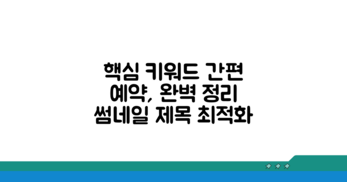 간편 예약 방법 완벽 정리