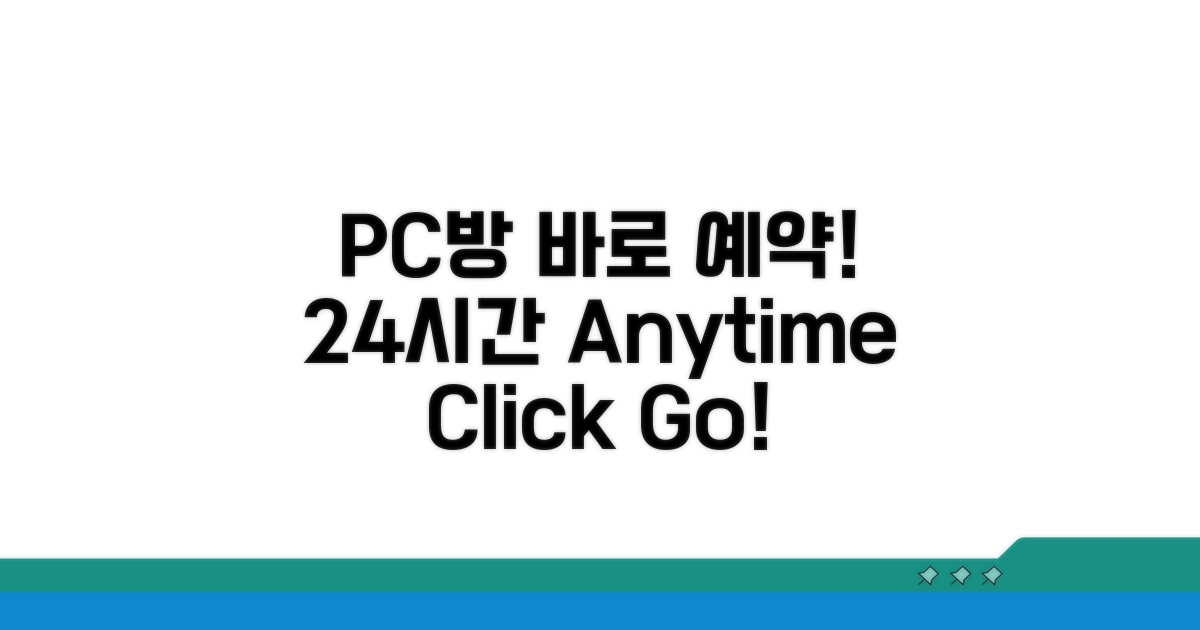 24시간 PC방 바로 예약하기