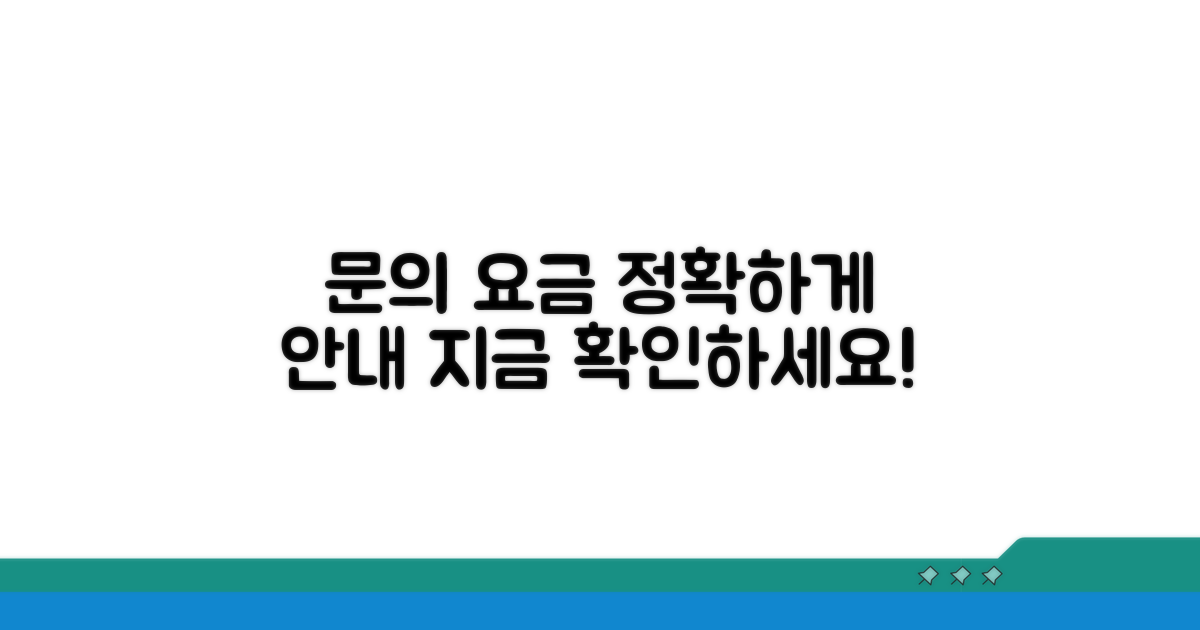 문의 전화번호와 요금 상세 안내