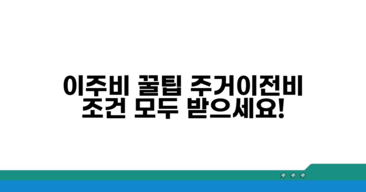 이주비, 주거이전비 지급 기준과 조건