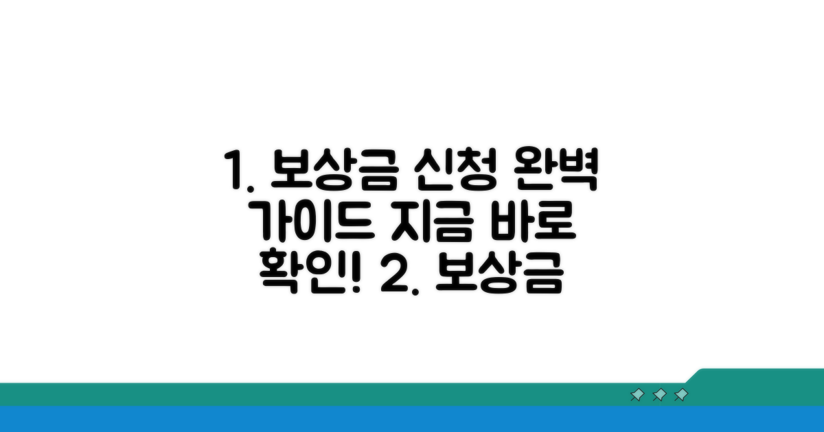 보상금액 신청 절차 완전 정복