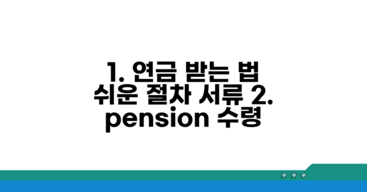연금 수령 절차 및 필요 서류 안내