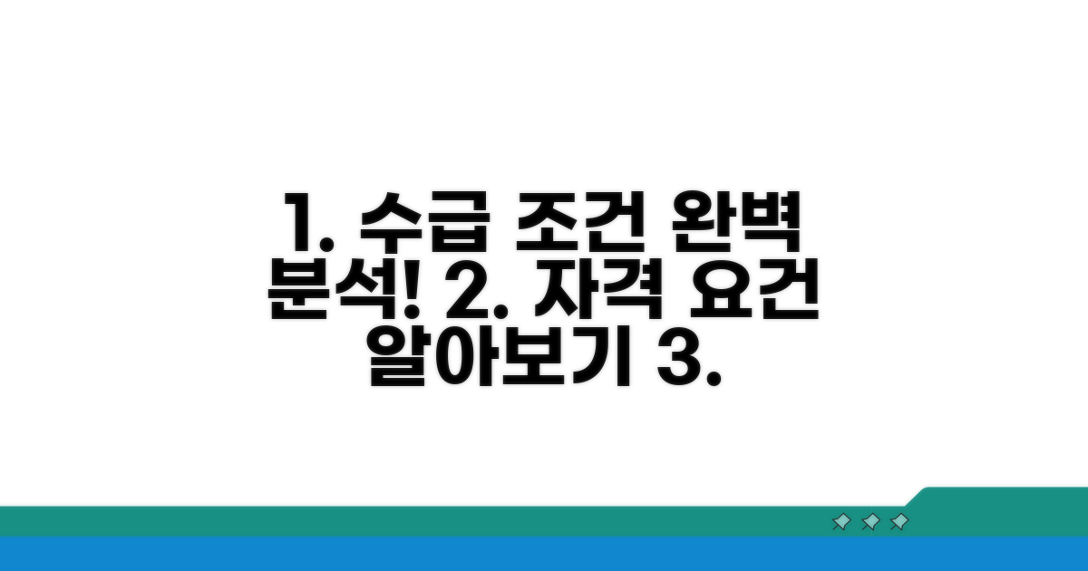 수급 조건과 자격 요건 상세 분석