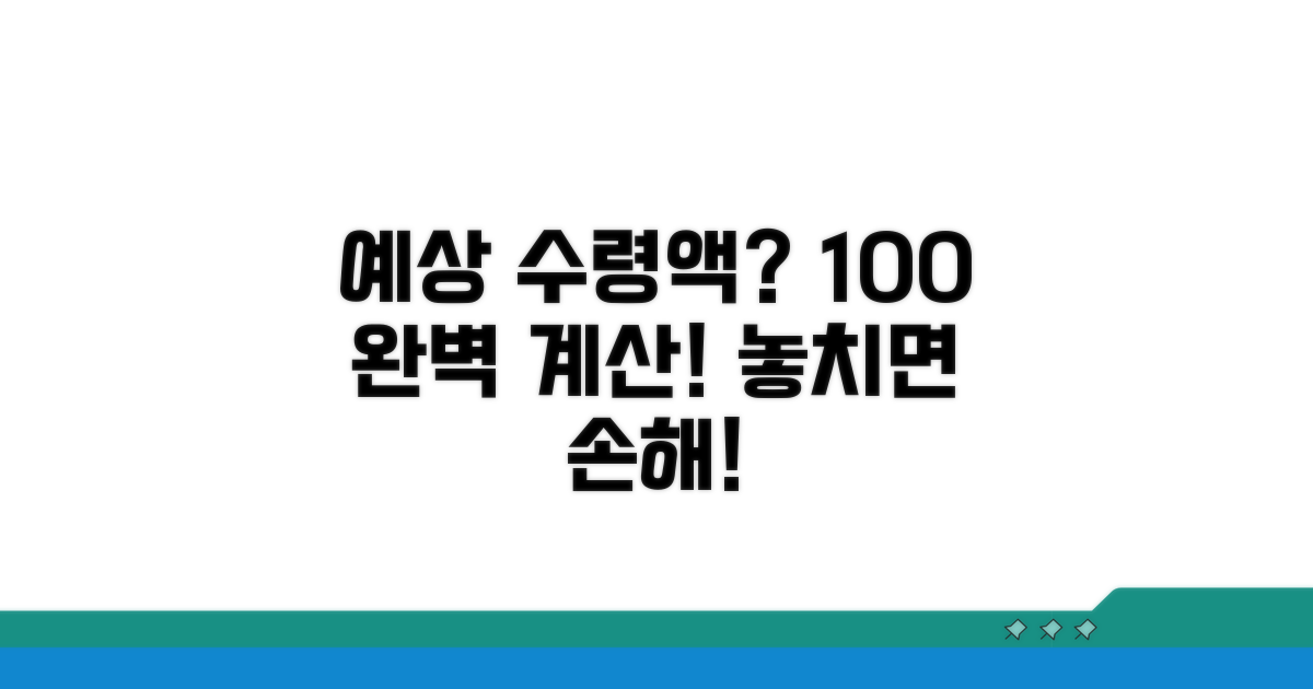 예상 수령액 계산 방법 완벽 정리