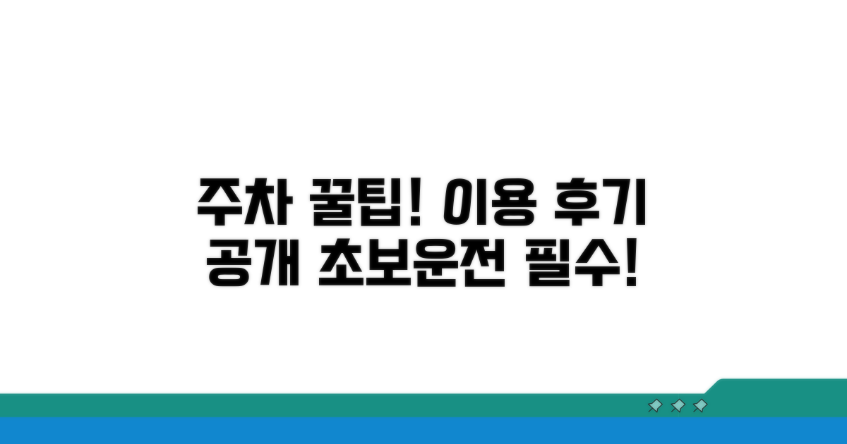주차장 이용 꿀팁과 후기