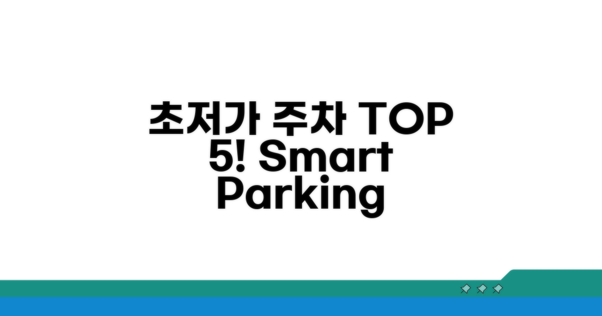 저렴한 주차장 추천 TOP 5