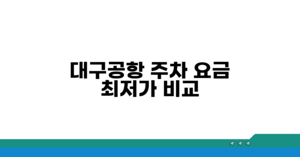 대구공항 주차장 요금 비교