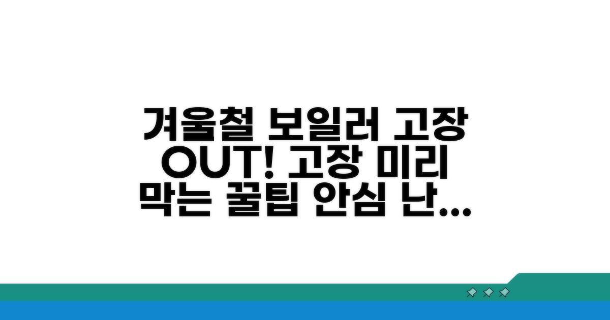 겨울철 보일러 고장 예방 비법