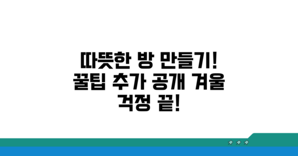 방 안 따뜻하게 만드는 추가 팁