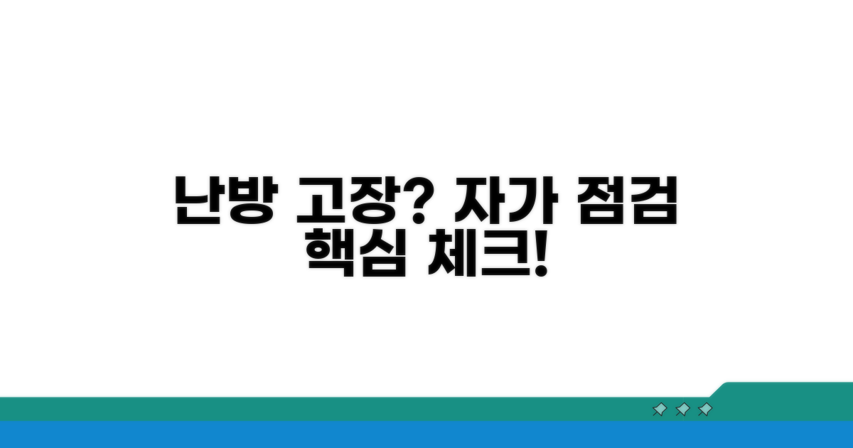 난방 안 될 때 점검 체크리스트