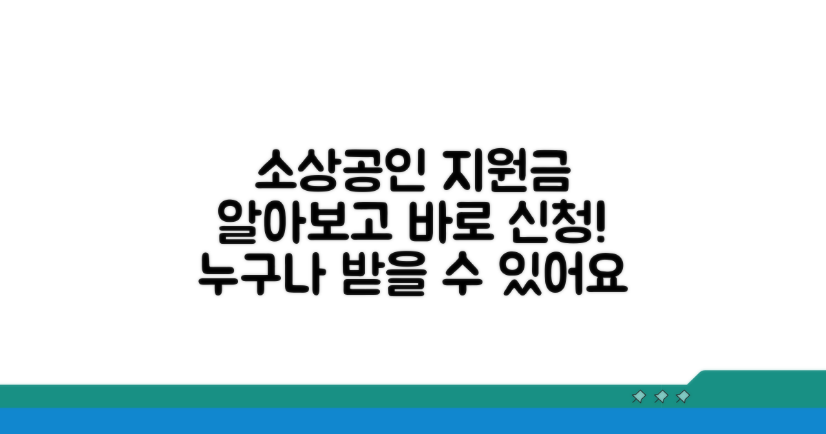 소상공인 지원금 기본 정보와 신청 자격
