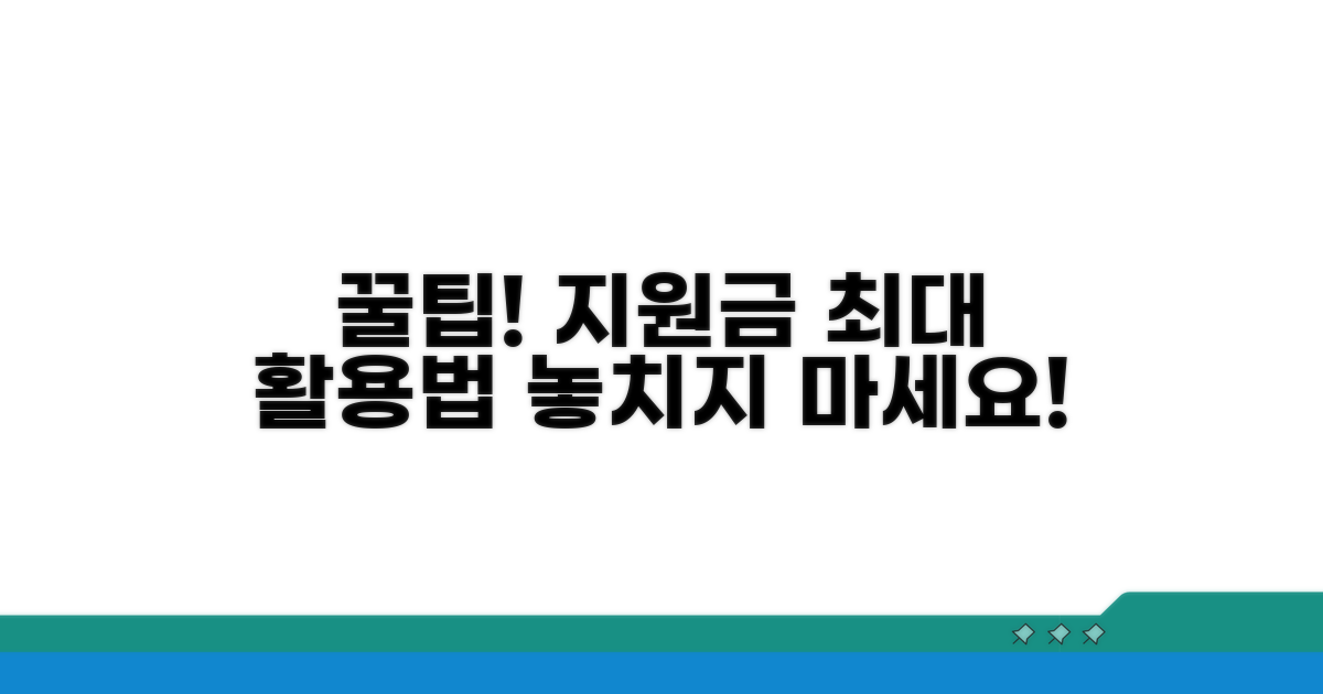 지원금 효과적 활용을 위한 꿀팁