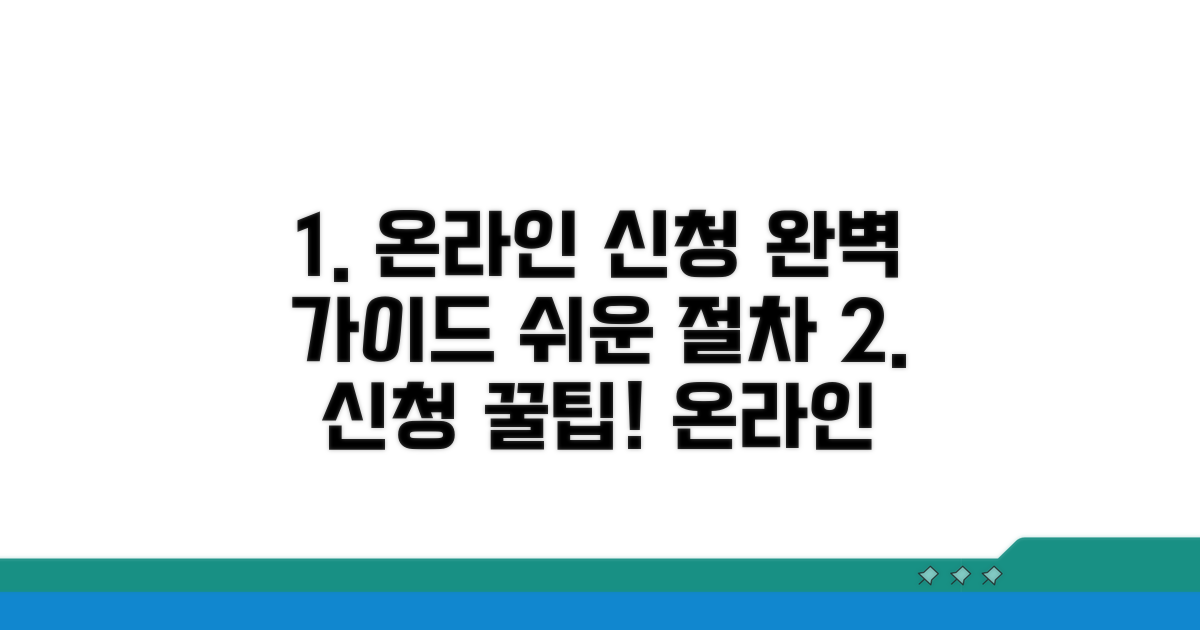 온라인 신청 방법 및 절차 완벽 가이드