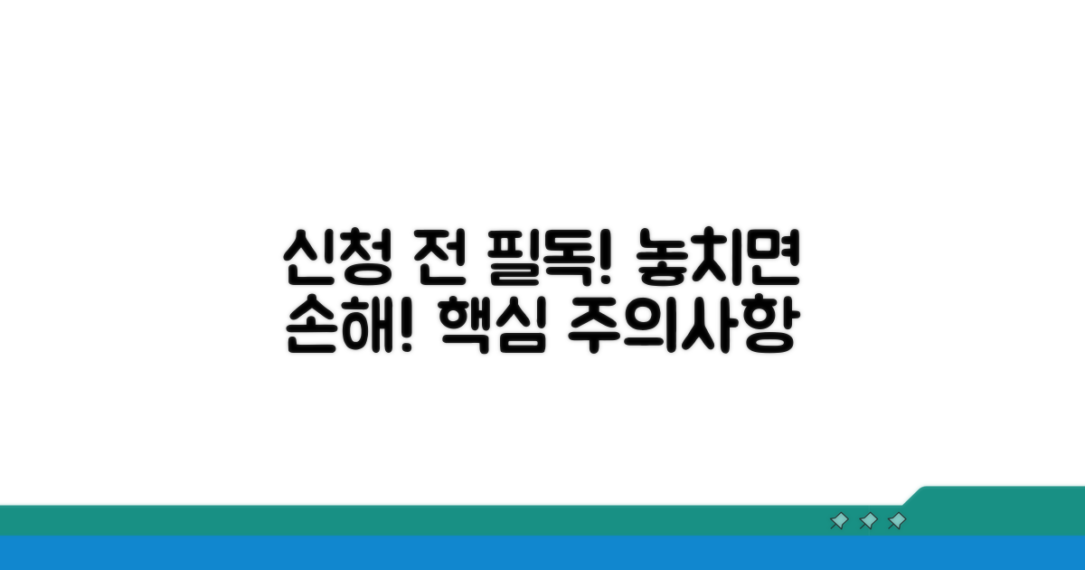 신청 시 꼭 확인해야 할 주의사항